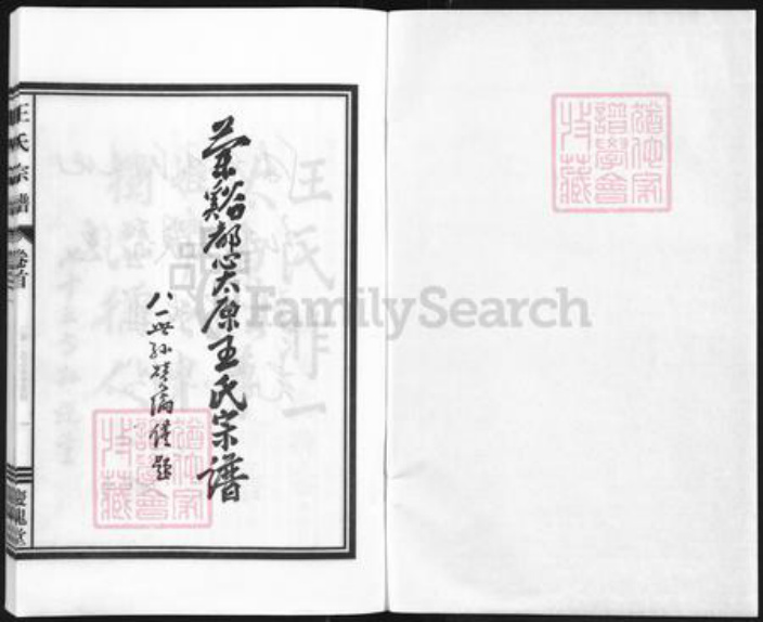 浙江省金华市兰溪市黄店镇王氏庆槐堂族谱-王氏宗谱.pdf电子版插图1