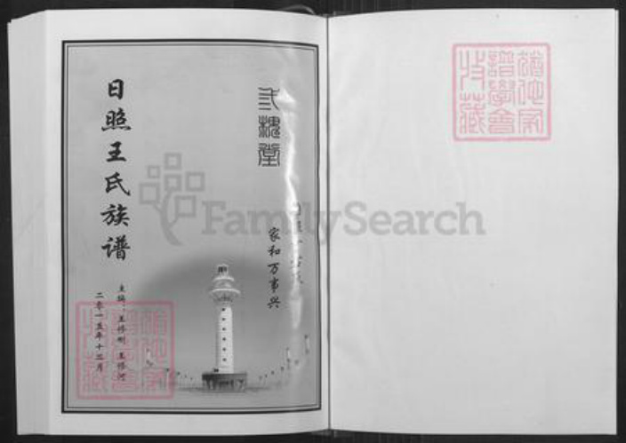 山东省日照市东港区王氏三槐堂族谱-日照王氏族谱.pdf电子版插图1