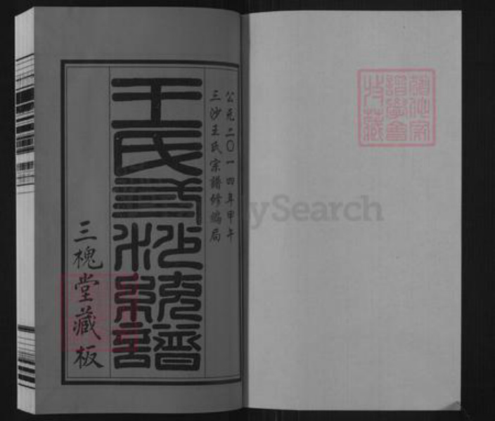 江苏省无锡市惠山区长安街道王氏三槐堂族谱-三沙王氏宗谱.pdf电子版插图1