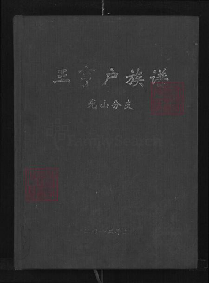 河南省信阳市光山县仙居乡王氏三槐堂族谱-王亨户族谱.光山分支.pdf电子版插图