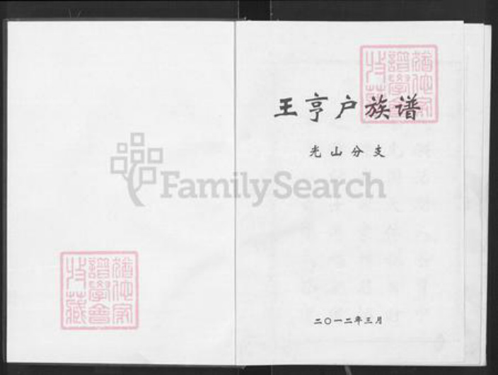 河南省信阳市光山县仙居乡王氏三槐堂族谱-王亨户族谱.光山分支.pdf电子版插图1