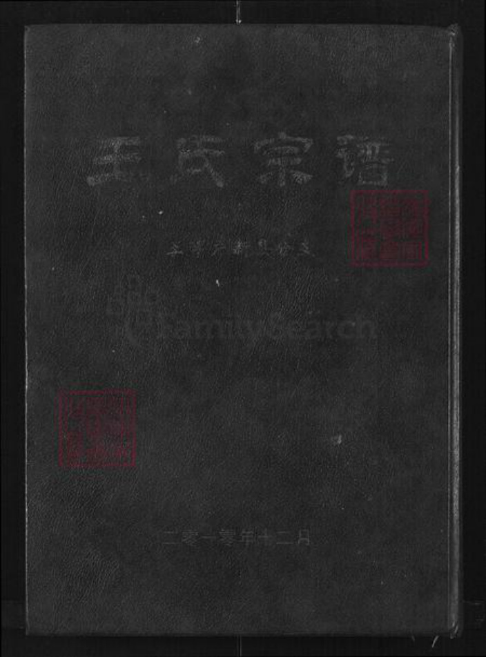 河南省信阳市新县郭家河乡王氏三槐堂族谱-王氏宗谱.王享户新县分支.pdf电子版插图