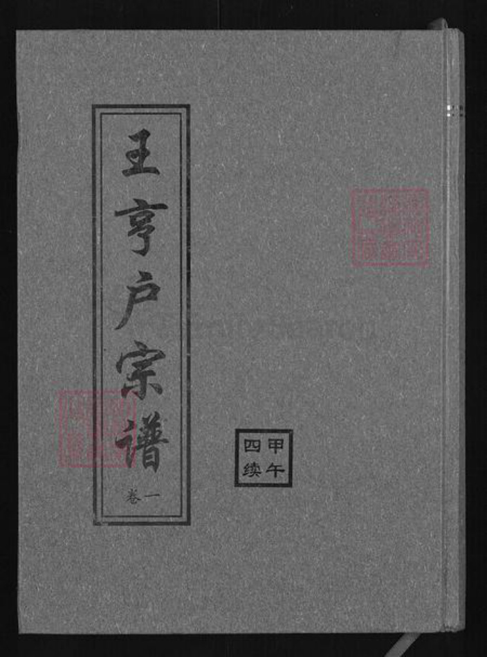 湖北省黄冈市红安县二程镇王氏三槐堂族谱-王亨户宗谱.pdf电子版插图