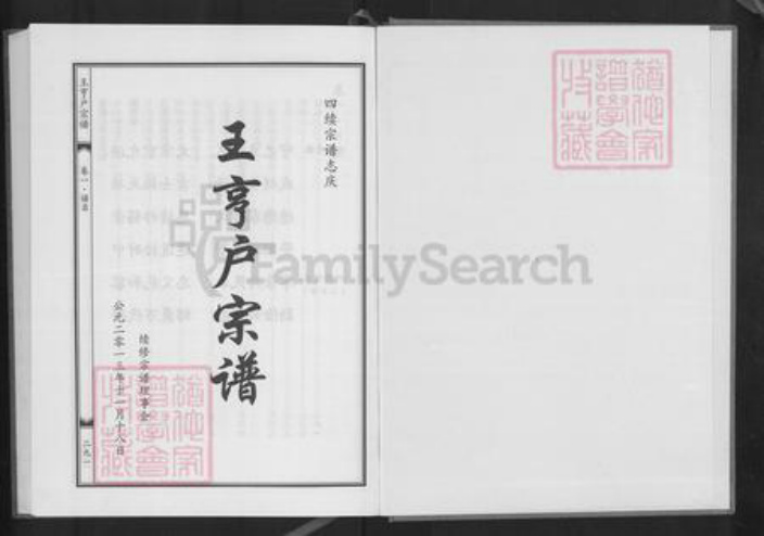 湖北省黄冈市红安县二程镇王氏三槐堂族谱-王亨户宗谱.pdf电子版插图1