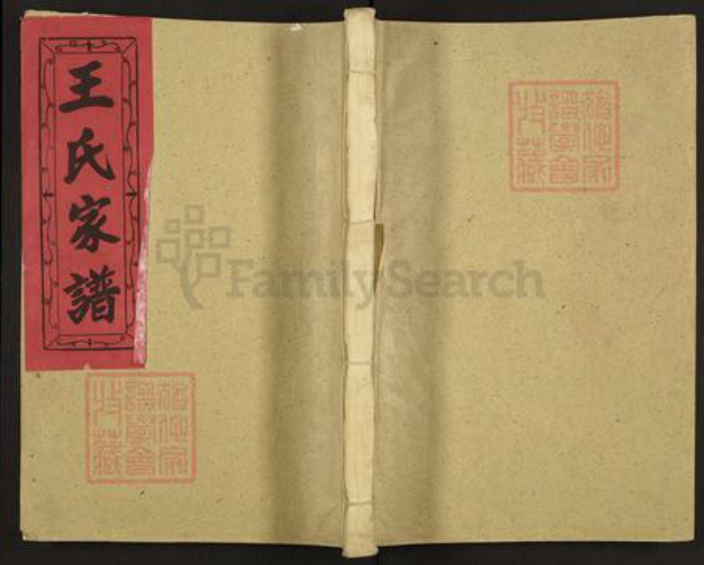 福建省三明市宁化县水茜镇王氏族谱-太原王氏十二修族谱.pdf电子版插图