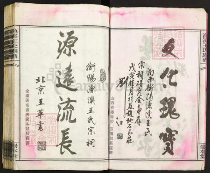 湖南省衡阳市祁东县王氏崇本堂族谱-渔溪王氏族谱.pdf电子版插图4