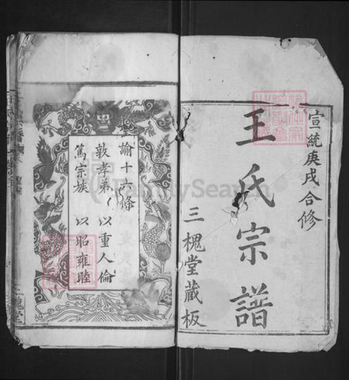 湖北省黄冈市麻城市王氏三槐堂族谱-王氏宗谱.pdf电子版插图1