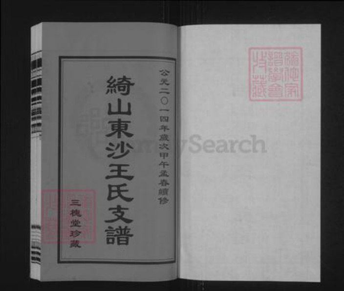 江苏省无锡市江阴市澄江街道王氏三槐堂族谱-绮山东沙王氏支谱.pdf电子版插图1