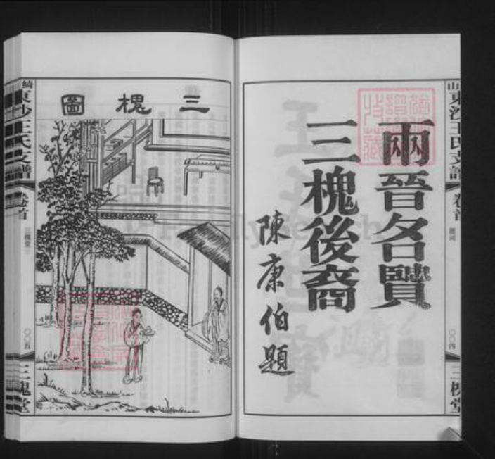 江苏省无锡市江阴市澄江街道王氏三槐堂族谱-绮山东沙王氏支谱.pdf电子版插图4