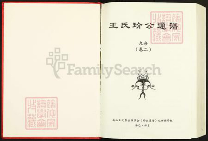 湖北省黄冈市英山县王氏族谱-王氏玠公通谱.九分.pdf电子版插图1