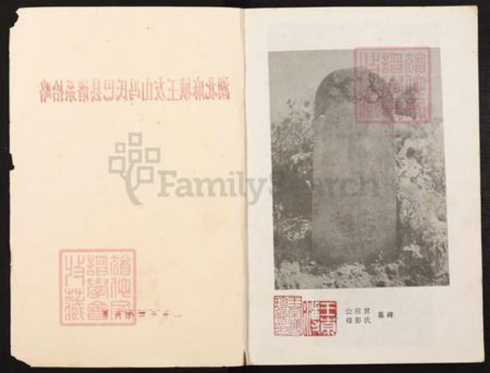 重庆市巴南区王氏族谱-湖北麻城王友山冯氏巴县谱系拾略.pdf电子版插图1
