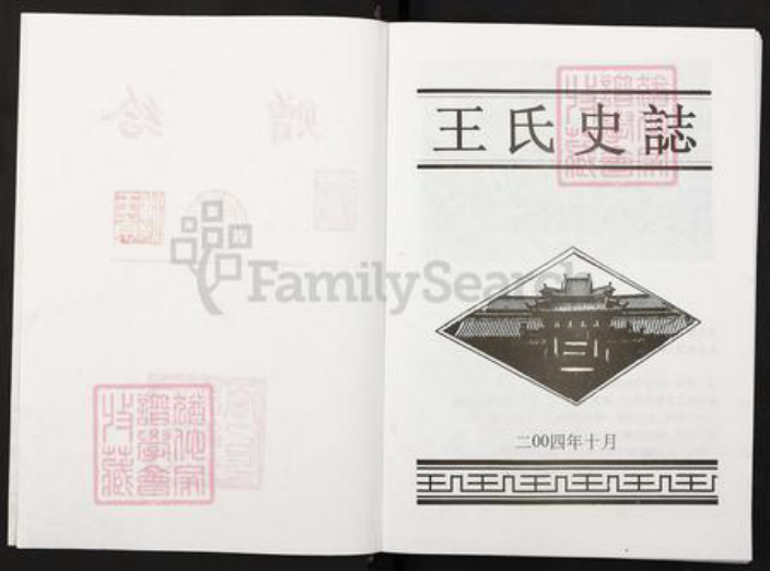 四川省绵阳市涪城区王氏族谱-王氏史志.pdf电子版插图2