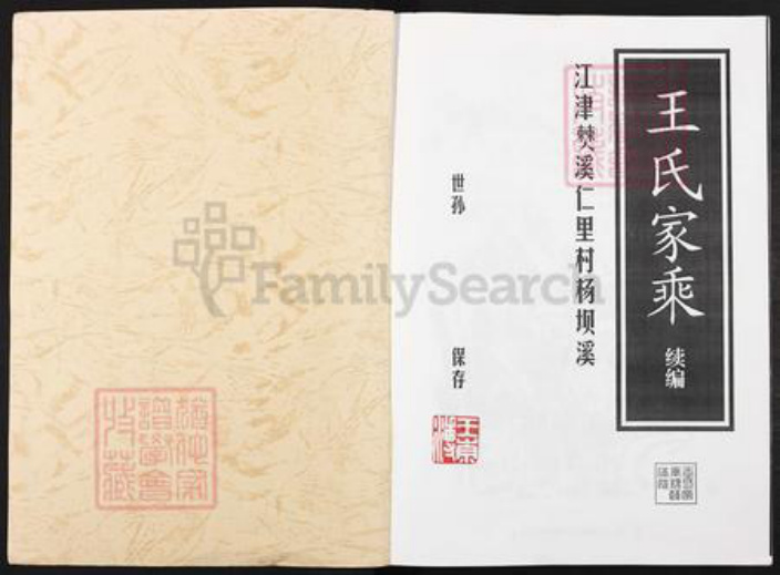 重庆市江津区先锋镇王氏族谱-江津僰溪仁里村杨坝溪王氏家乘续编.pdf电子版插图1