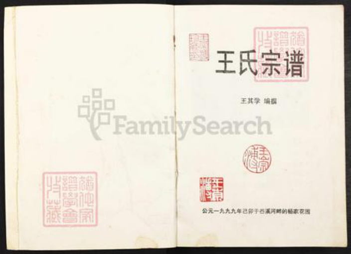 重庆市万州王氏三槐堂族谱-王氏宗谱.pdf电子版插图1