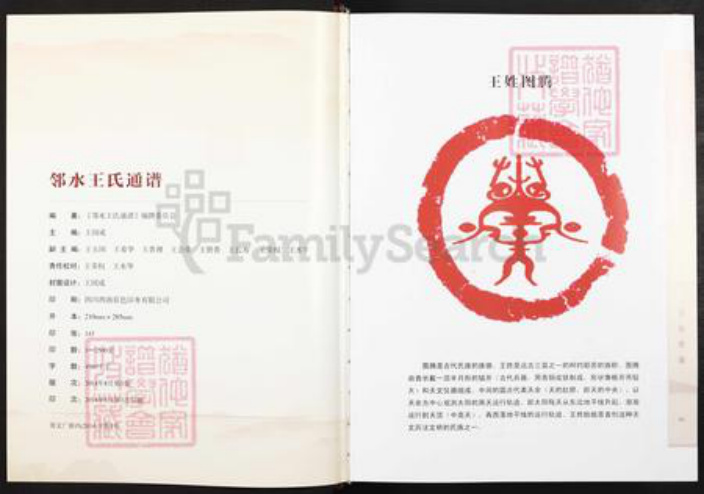 四川省广安市邻水县王家镇王氏太原堂族谱-邻水王氏通谱.pdf电子版插图2