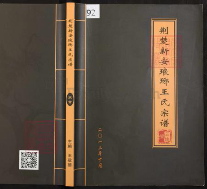 湖北省王氏三槐堂族谱-荆楚新安琅琊王氏宗谱.pdf电子版插图