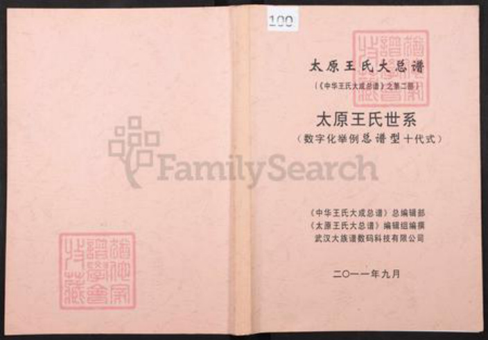山西省太原市王氏族谱-太原王氏大总谱.pdf电子版插图