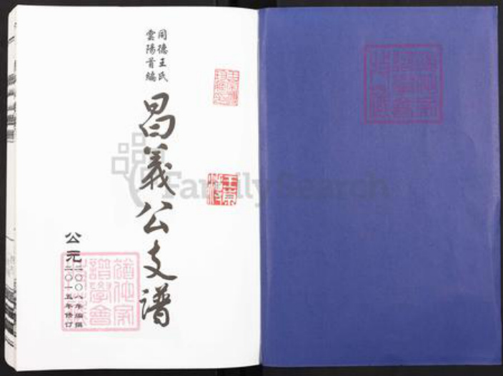 重庆市云阳县南溪镇王氏敦伦堂族谱-同德王氏云阳首编昌义公支谱.pdf电子版插图1