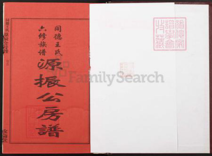 湖南省湘潭市湘乡市潭市镇王氏敦伦堂族谱-同德王氏六修族谱源振公房谱.pdf电子版插图1