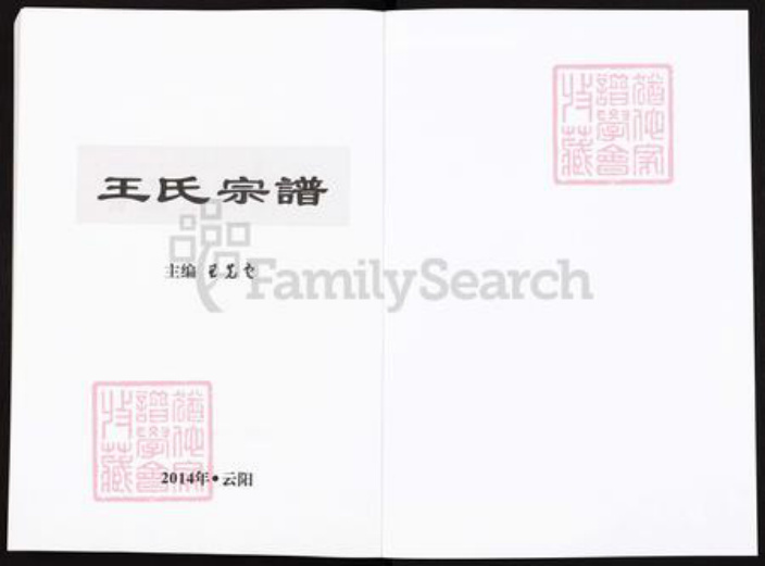 重庆市武隆区江口镇王氏族谱-王氏宗谱.pdf电子版插图1