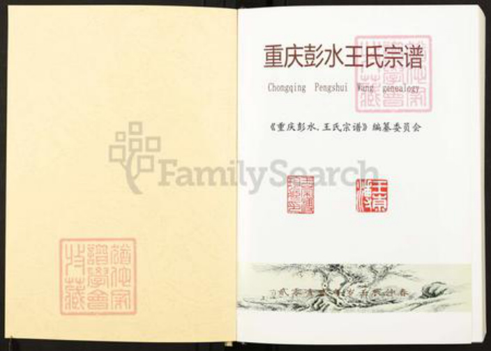 重庆市彭水苗族土家族自治县保家镇王氏三槐堂族谱-重庆彭水王氏宗谱.pdf电子版插图1