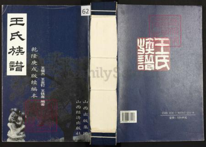 山西省晋中市灵石县静升镇王氏族谱-王氏族谱.pdf电子版插图