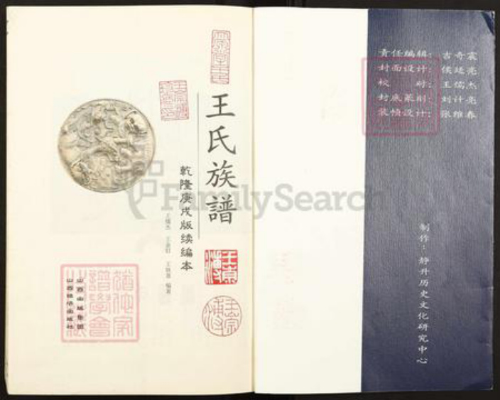 山西省晋中市灵石县静升镇王氏族谱-王氏族谱.pdf电子版插图1