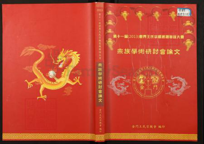 山西省太原市王氏族谱-第11届世界王氏宗亲恳亲联谊大会.宗族学术研讨会论文.pdf电子版插图