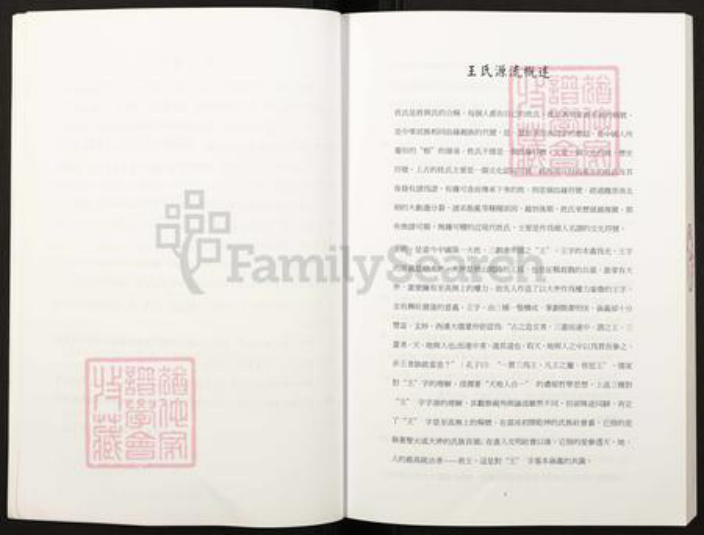 山西省太原市王氏族谱-第11届世界王氏宗亲恳亲联谊大会.宗族学术研讨会论文.pdf电子版插图3