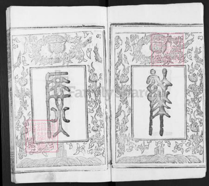 湖北省黄冈市团风县团风镇王氏三槐堂族谱-王杨宗谱.pdf电子版插图2