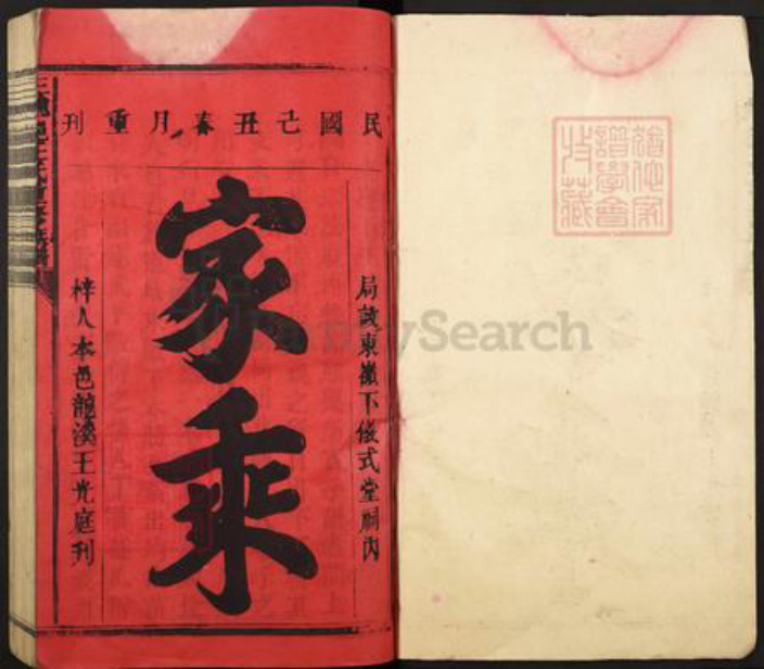 福建省龙岩市武平县武东乡王氏仪式堂族谱-三魁郡王氏重修族谱.pdf电子版插图1