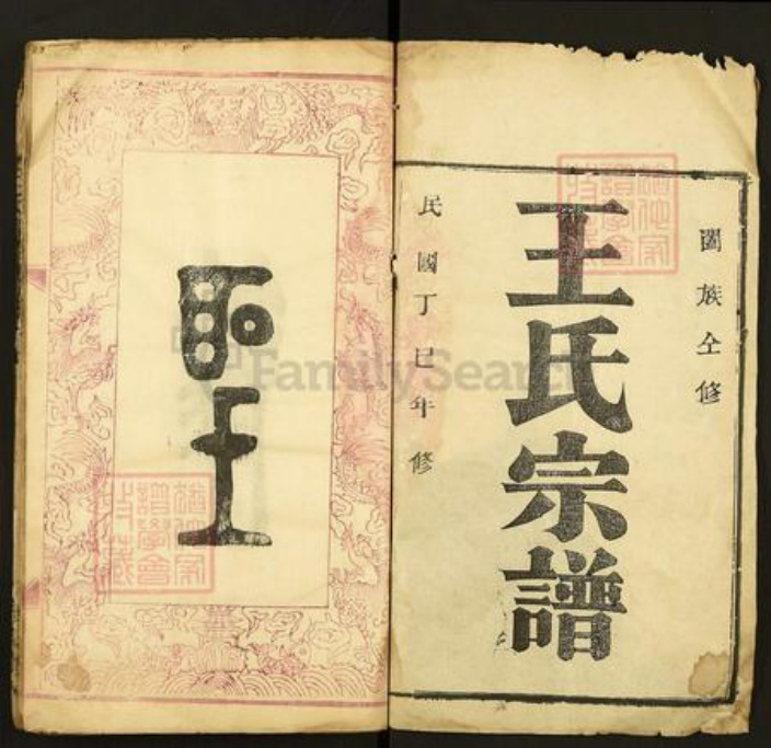 湖北省黄冈市麻城市王氏孝友堂族谱-王氏宗谱.pdf电子版插图1