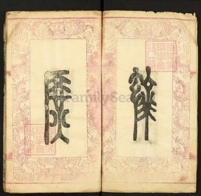 湖北省黄冈市麻城市王氏孝友堂族谱-王氏宗谱.pdf电子版插图2