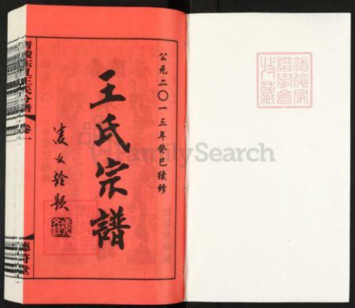 江苏省常州市武进县王氏德符堂族谱-晋陵东罝王氏分谱.pdf电子版插图1