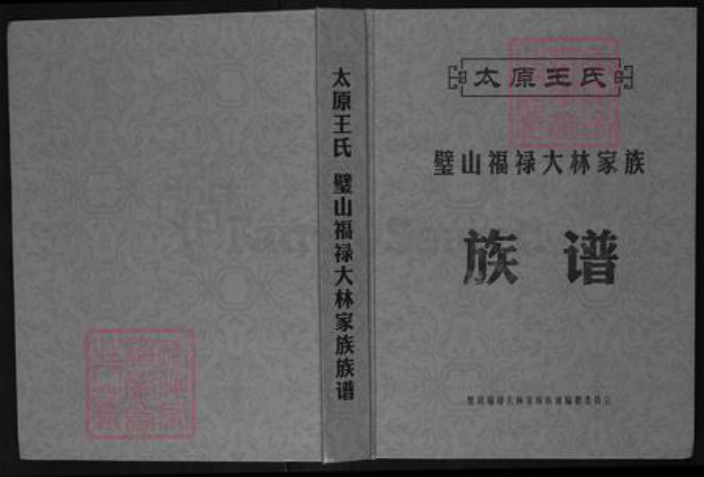 重庆市璧山区福禄镇王氏族谱-太原王氏.璧山福禄大林家族族谱.pdf电子版插图