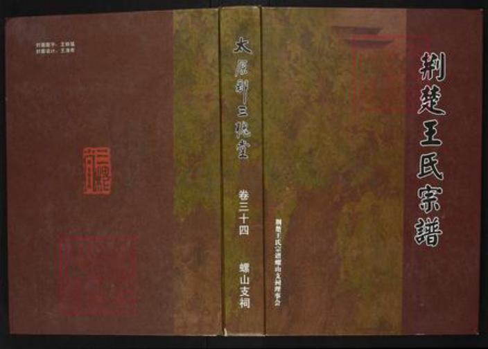 湖北省荆州市洪湖市螺山镇王氏三槐堂族谱-荆楚王氏宗谱.pdf电子版插图