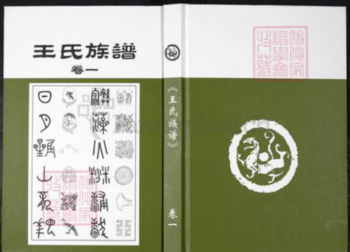 山东省青岛市崂山区王氏族谱-王氏族谱.pdf电子版插图