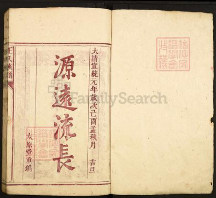 广东省韶关市仁化县大桥镇王氏太原堂族谱-王氏族谱.pdf电子版插图1
