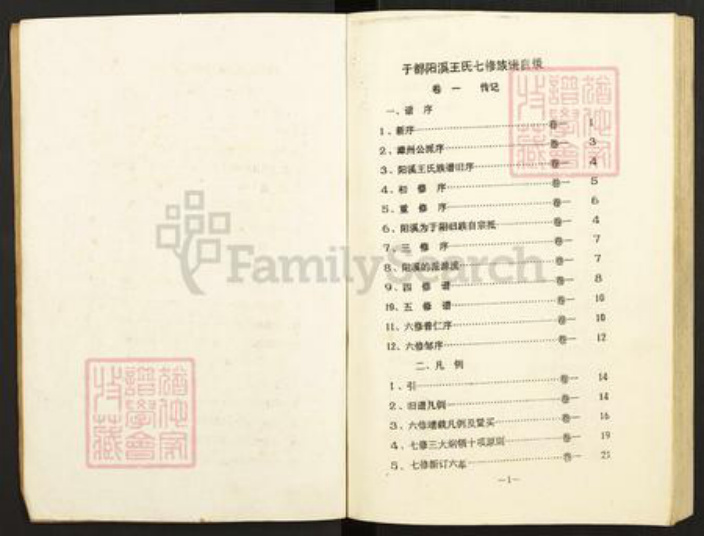 江西省赣州市兴国县梅加王氏族谱-于都阳溪王氏七修族谱.pdf电子版插图1