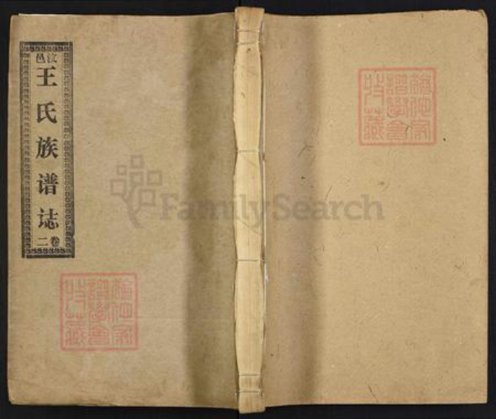 山东省济宁市梁山县王氏族谱-汶邑王氏族谱(讠志).pdf电子版插图