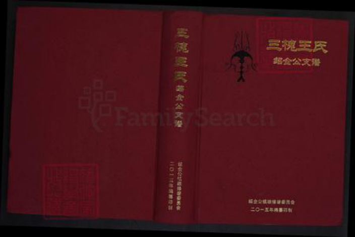 云南省昭通市镇雄县王氏三槐堂族谱-三槐王氏绍全公支谱.pdf电子版插图