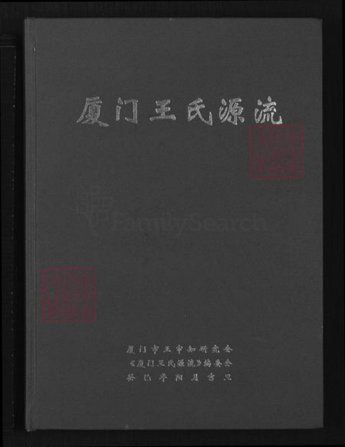 福建省厦门市王氏族谱-厦门王氏源流.pdf电子版插图