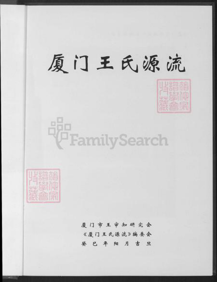 福建省厦门市王氏族谱-厦门王氏源流.pdf电子版插图1
