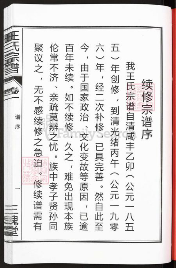 安徽省合肥市肥东县店端口镇王氏三槐堂族谱-王氏宗谱.pdf电子版插图2