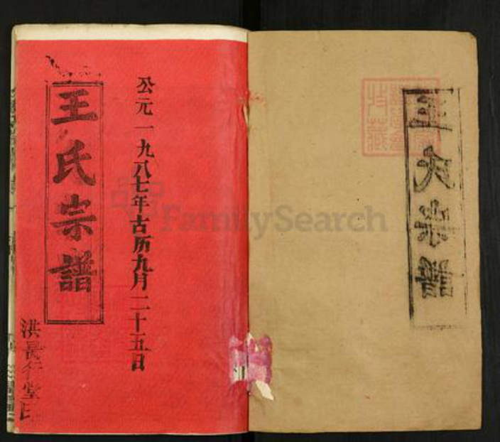 湖北省黄冈市罗田县王氏三槐堂族谱-王氏宗谱.pdf电子版插图1