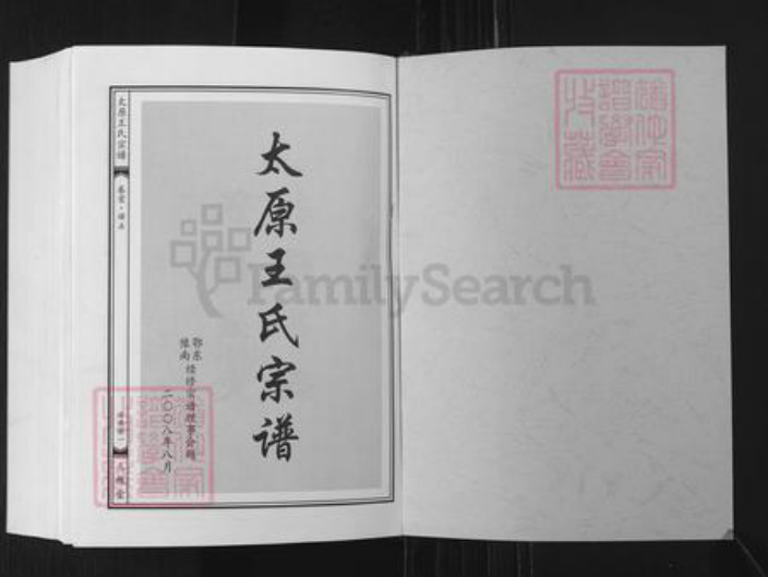 湖北省武汉市黄陂区王氏三槐堂族谱-太原王氏宗谱.pdf电子版插图1