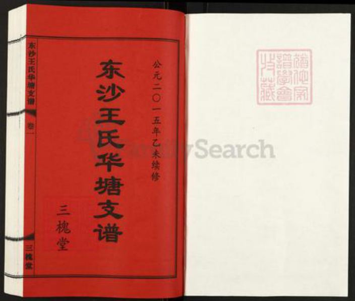 江苏省无锡市江阴市徐霞客镇王氏三槐堂族谱-东沙王氏华塘支谱.pdf电子版插图1