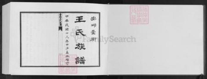 山东省潍坊市安丘市王氏族谱-安邱藁街王氏族谱.pdf电子版插图1
