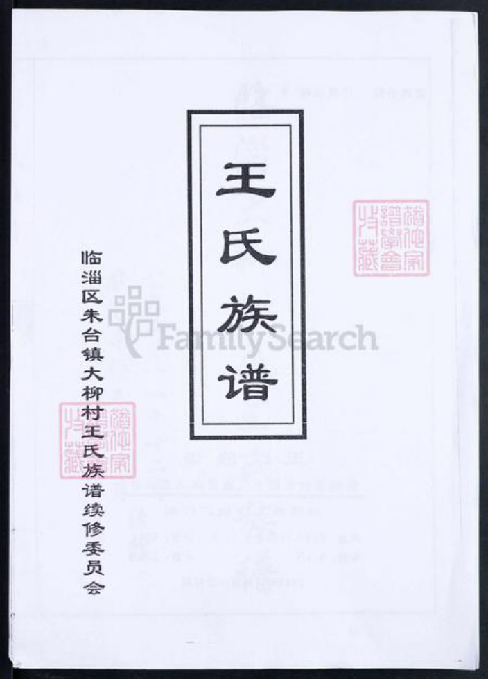 山东省淄博市临淄区朱台镇王氏族谱-临淄大柳树屯王氏族谱.pdf电子版插图