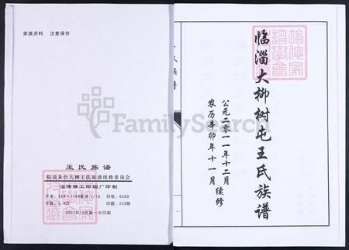 山东省淄博市临淄区朱台镇王氏族谱-临淄大柳树屯王氏族谱.pdf电子版插图1